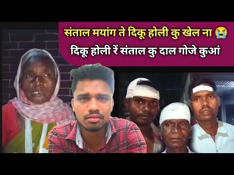 Santal Mayang Te Diku Holi Ku khel Na 😭 Holi Reh Santal Hod Dal Goje Kuwa Ku Santhali Video 