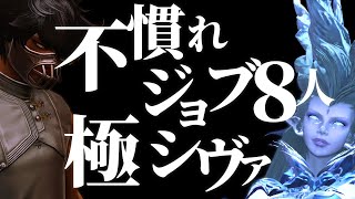 【FF14】不慣れジョブ８人で極シヴァに挑戦だッ！　 #ff14