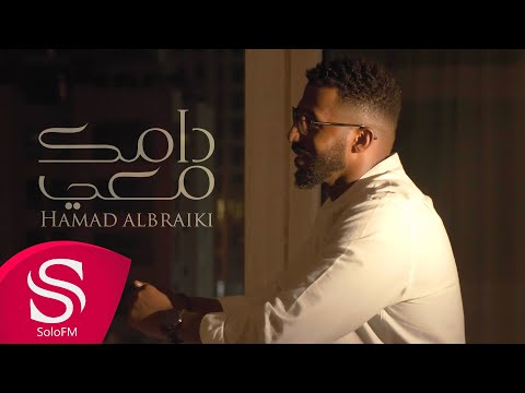 دامك معي حمد البريكي