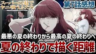 【スーパーの裏でヤニ吸うふたり】7話 夏の終わりで描く2人の距離。最悪から最高に変わるスーパーの裏での出来事が尊すぎた...！【ヤニすう】【2026年夏アニメ】【アニメ感想】