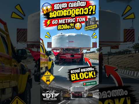 😱60 MET.TON Turbine റോഡിലൂടെ! 🚛റോഡ് മുഴുവൻ Block !⚡ #turbine #generator #road #block #highway #truck