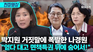 나경원, 추미애·박지원 동시 저격 \ 회의 진행 똑바로 해라\ [티조Clip]