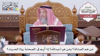 [473] مَن هم العبادلة؟ ومَن هو (عبدالله) إذا أُبْهِم في الصحابة رواة الحديث؟ - عثمان الخميس