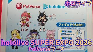 ホロライブ「hololive SUPER EXPO 2026」PalVerseブース 手のひらサイズフィギュアシリーズ「パルバース」展示 ホロライブエキスポ VTuber