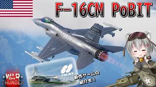 【WarThunder】惑星戦線異状なしPart145～ハヤブサの憂鬱～[F-16CM PoBIT]