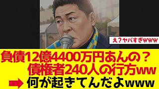 【立花孝志】負債12億4400万円、債権者240人の行方【ゆっくり解説】