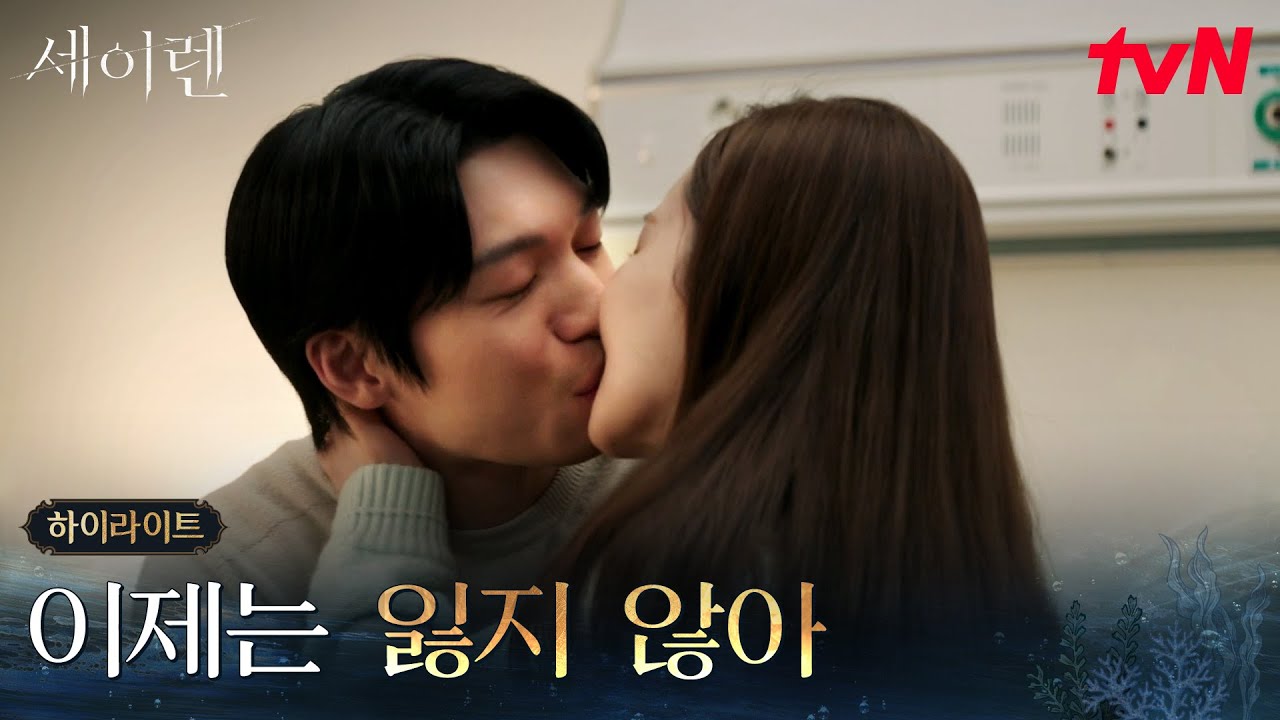 12화 하이라이트｜세상의 편견에도 서로를 선택한 박민영X위하준 #세이렌 EP.12