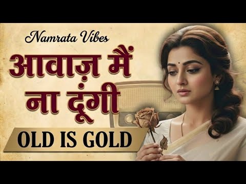 Aawaz Main Na Dungi - Evergreen Old Hindi Song | Golden Era Melodies | Namrata Vibes