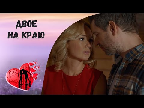 Двое на краю. Все серии. Мелодрама