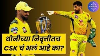 Is Dhoni's retirement good for CSK? ???????? ?????????? CSK?? ??? ??? ???