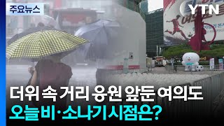 [출근길 YTN 날씨 6/19] 더위 속 거리 응원 앞둔 여의도...오늘 비·소나기 시점은? / YTN
