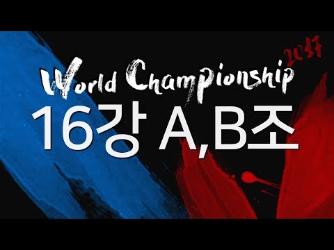 [2017.09.20] 16강 예선 A,B조 - 블소토너먼트 2017 월드챔피언십