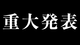 【重大発表】なにかお知らせがあるようです！
