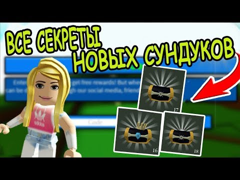 Все секреты новых сундуков в построй лодку для сокровищ! Build A Boat For Treasure roblox