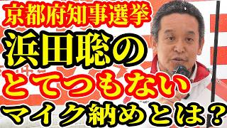 【京都府知事選挙】こんな政治家 見たことない 浜田聡のすさまじいマイク納めとは？さいとう元彦 沖縄独立運動 辺野古 オールドメディア 減税 トランプ リハック 街頭演説 2026年4月4日