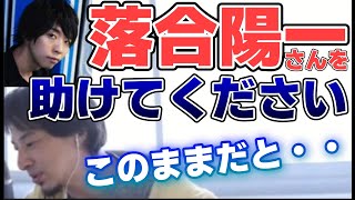 【ひろゆき】落合洋一さんを助けてください【切り抜き】