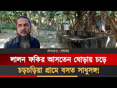 জমির দলিলে লালন ফকিরের নাম, হারিয়ে গেছে আখড়া!