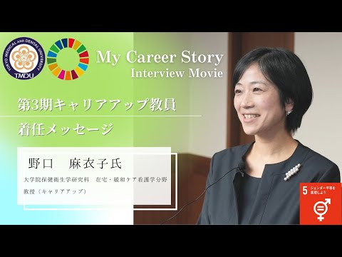 野口 麻衣子 教授 東京医科歯科大学 第3期キャリアアップ教員着任メッセージ（2023年5月）