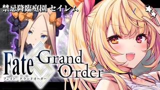 【FGO】完全初見のFate/Grand Order！今日から禁忌降臨庭園セイレムいくぞおおおおおおおお！#1【星川サラ/にじさんじ】