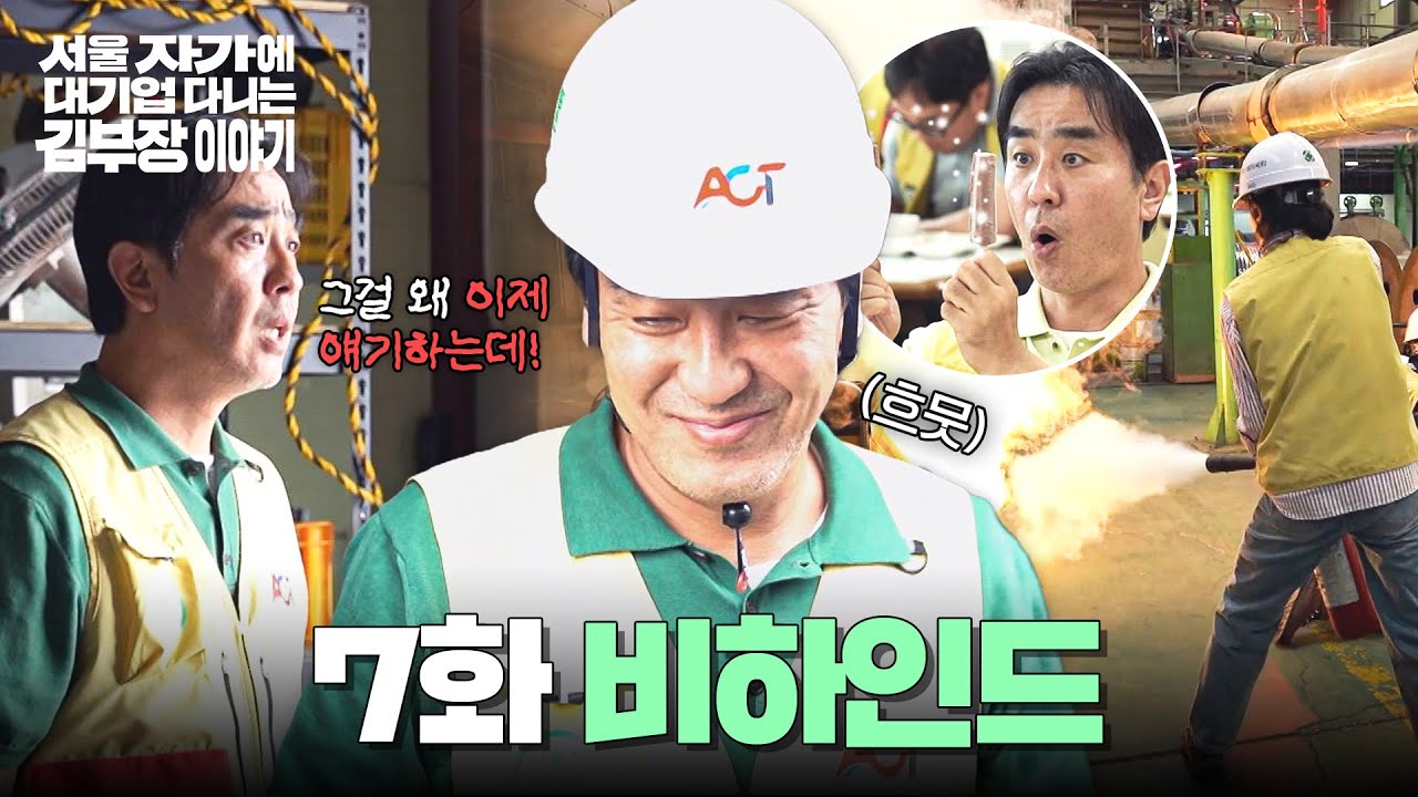 [메이킹] 어려운 씬들도 찰떡 소화🔥 배우들 명연기에 흐뭇해진 촬영 현장💝 〈서울 자가에 대기업 다니