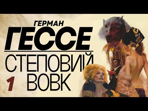 Третій відеоматеріал про роман «Степовий вовк»