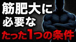【科学が証明】筋トレで筋肥大に必要な”たった1つの条件”｜重量や回数は関係ない