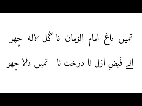 Tame baage Imam iz zamaan na gul laal cho