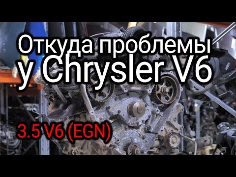 Что не так с двигателем Chrysler Pacifica V6 (EGN)?