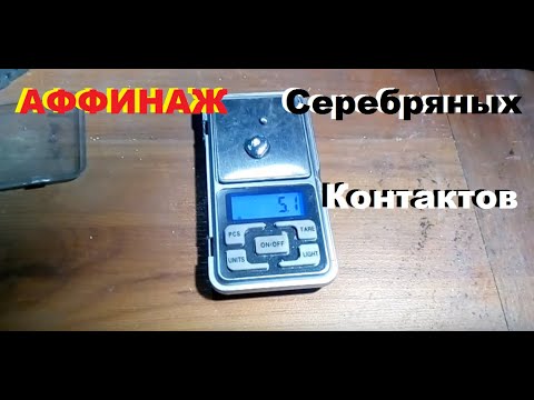 Аффинаж серебреных контактов. Металлизация серебра медными плас...