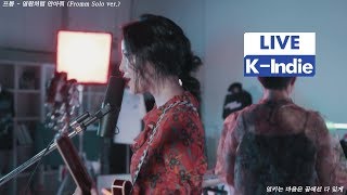 [Live] Fromm (프롬) - Hold Me Like It’s Forever (영원처럼 안아줘) [Fromm Solo ver.]