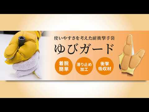 耐衝撃手袋「ゆびガード」　商品紹介