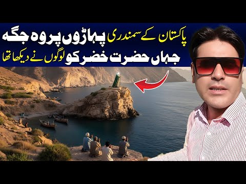 Unbelievable Discovery! Takhte Khizar Found on a Mountain in the Arabian Sea of Pakistan!