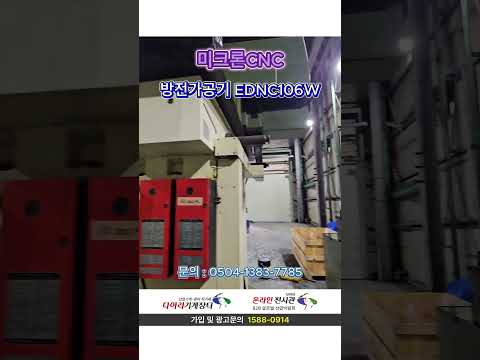 마키노방전기EDNC106W, 마키노방전가공기EDNC106W, 마끼노방전기EDNC106W, 마끼노방전가공기