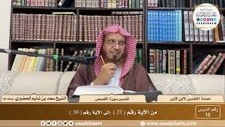12 - عمدة التفسير - سورة النمل القصص ( 21 - 38 ) - الشيخ سعد بن شايم الحضيري image