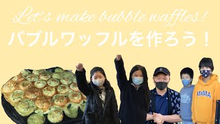 【新企画のお知らせもあります!】Let’s make bubble waffles! バブルワッフルを作ろう!