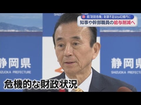 YouTube Video 危機的な財政状況から知事ら特別職の給与と幹部職員の管理職手当を削減へ　静岡県