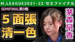 【Mリーグ・茅森早香】5面張清一色 混沌のトップ争い【2021-22セミファイナル第9戦切り抜き】