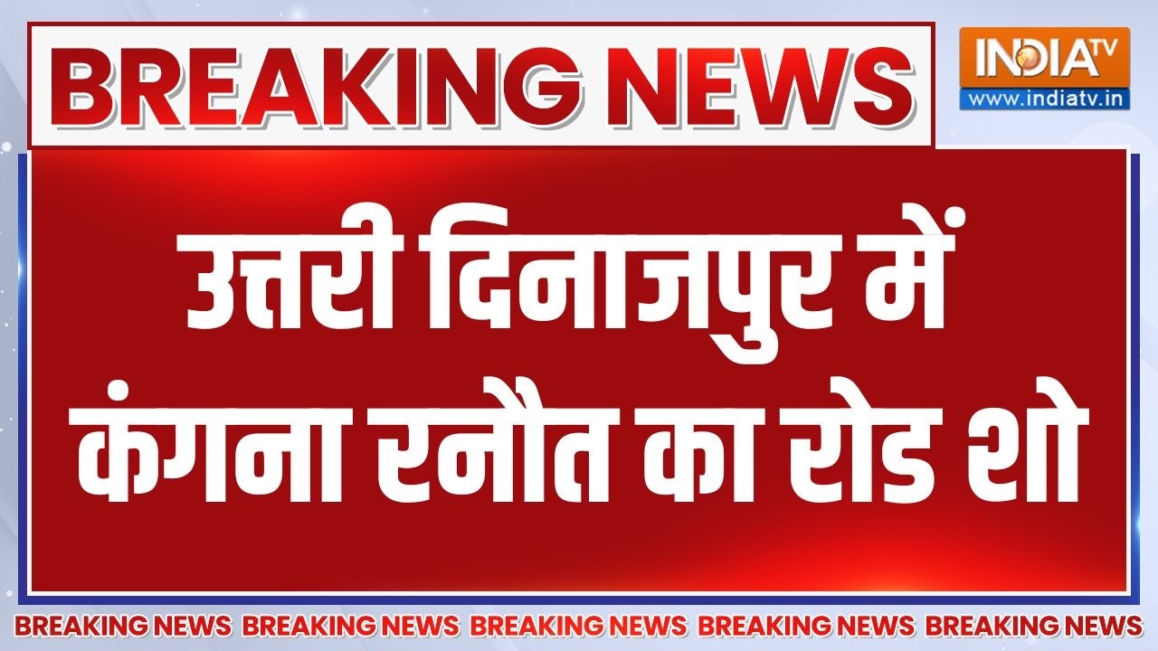 Breaking News : उत्तरी दिनाजपुर में कंगना रनौत का रोड शो | West Bengal Ele