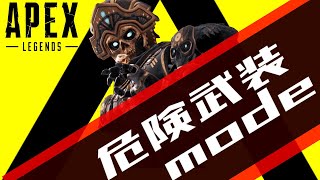 【APEX LEGENDS】危険な俺達が危険な所へ行く危険な動画