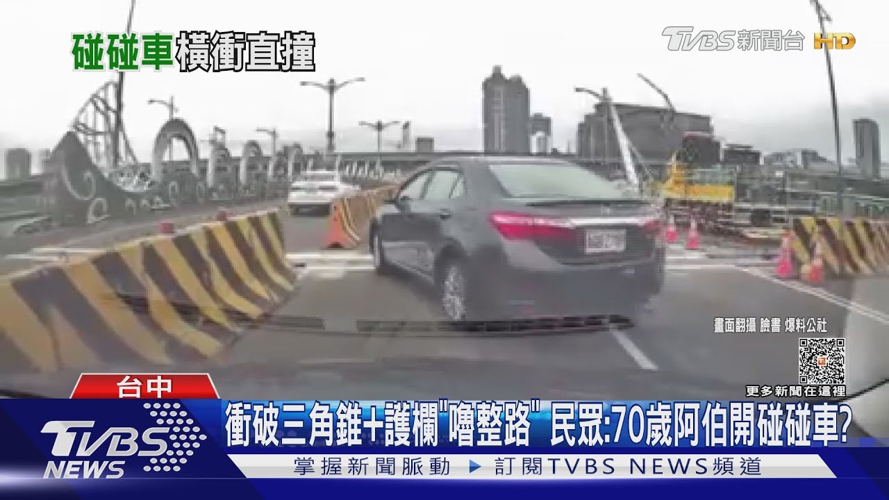 衝破三角錐加護欄「嚕整路」 民眾:70歲阿伯開碰碰車?