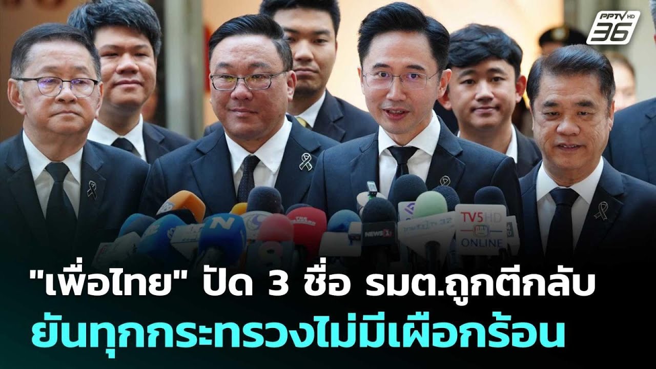 "เพื่อไทย" ปัด 3 ชื่อ รมต.ถูกตีกลับ - ยันทุกกระทรวงไม่
