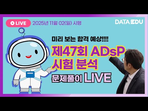 [ADsP 제47회 시험 분석 LIVE] 47회 문제 복원 & 경향 분석, 합격 가능성 점검!