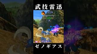 【フェイ】武技雷迅【ゼノギアス】