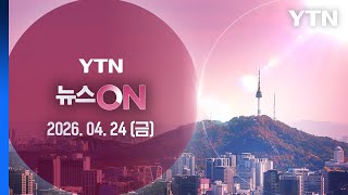 또 등장한 기뢰…호르무즈에 짙어지는 전운 [뉴스ON] 다시보기 2026년 04월 24일  / YTN