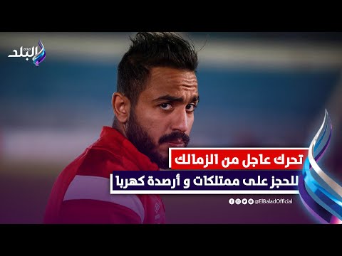 حجز على ممتلكاته وأرصدته.. الزمالك يتخذ قرارا عاجلا ضد محمود كهربا لاعب الأهلي