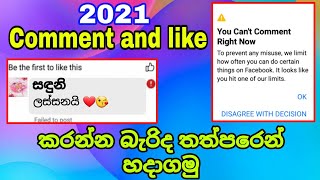 How to Facebook like and comment block problem solve 2021 | Facebook comments block problem solution