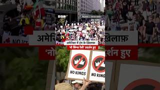 America के कई शहरों में Donald Trump के ख़िलाफ़ No King Rally निकाली गई #trump #america 
