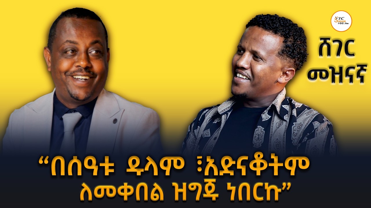 Sheger Meznagna - “በሰዓቱ ዱላም ፣አድናቆትም  ለመቀበል ዝግጁ ነበርኩ” ድምፃዊ አዲስ ጉር?