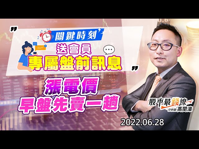 20220628《股市最錢線》#高閔漳 關鍵時刻，送會員專屬盤前訊息”” 漲電價，早盤先賣一趟