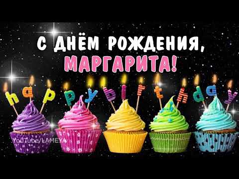 С днем рождения, Марго, Маргарита, Рита, Ритуля! Поздравление для Маргариты